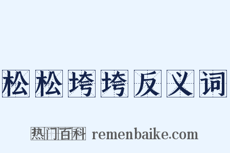 松松垮垮反义词是什么意思的图片
